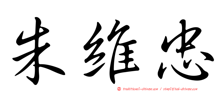 朱維忠
