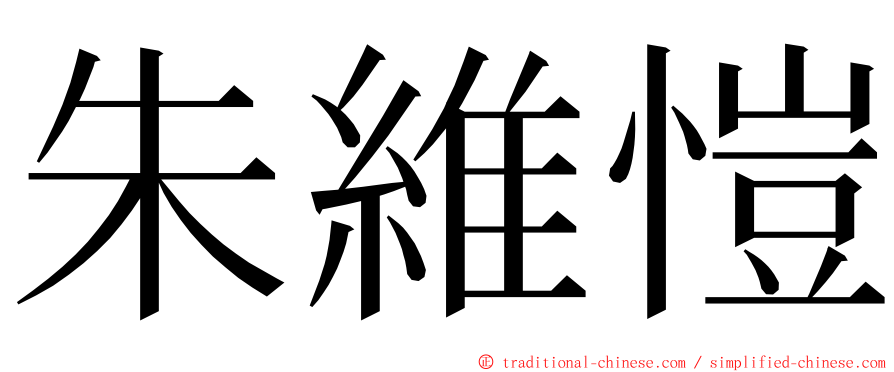 朱維愷 ming font