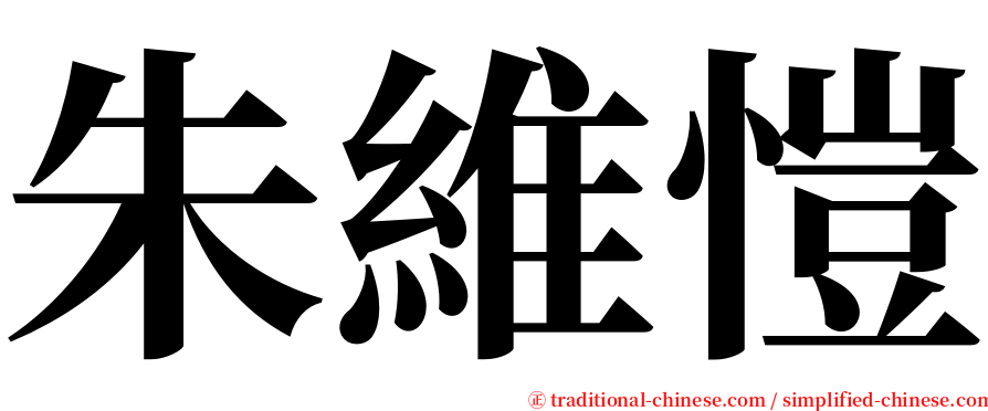 朱維愷 serif font