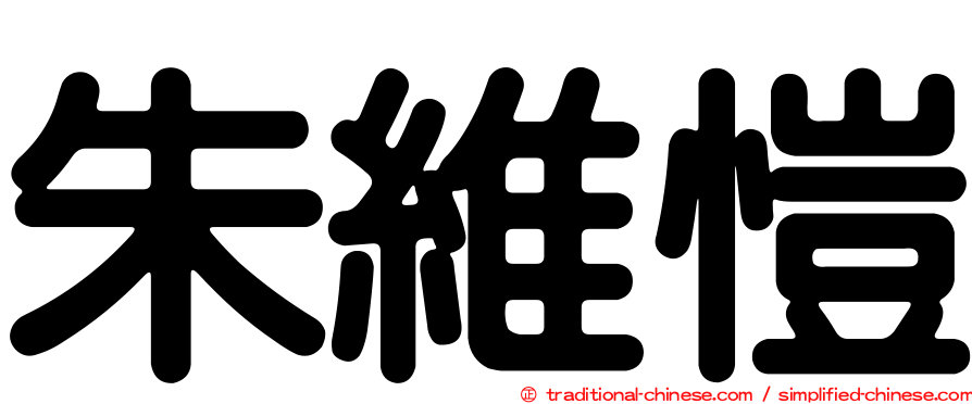 朱維愷