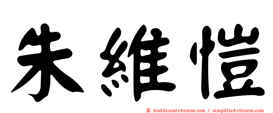 朱維愷