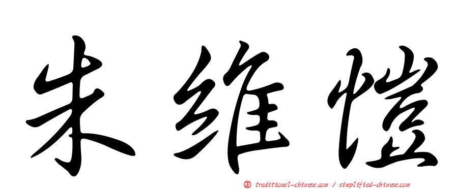 朱維愷