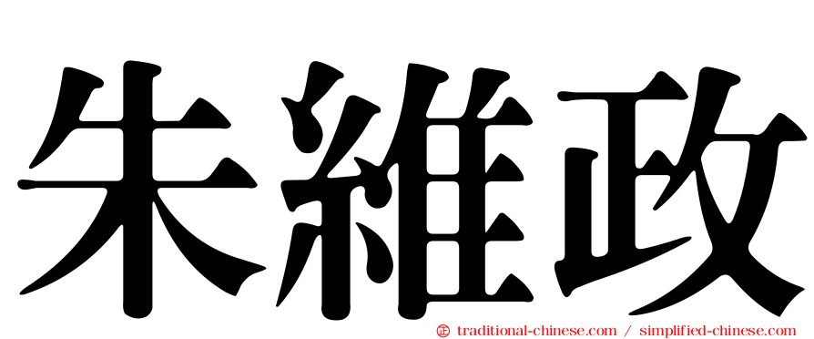 朱維政