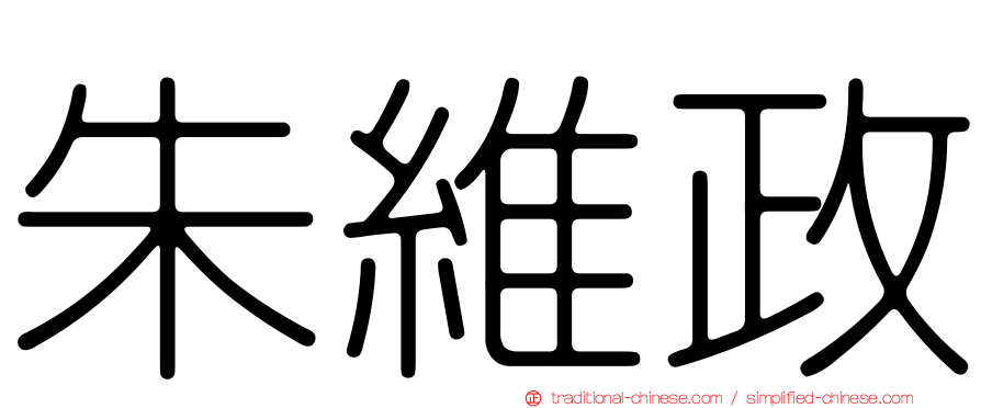 朱維政