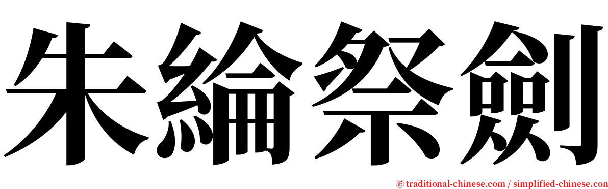 朱綸祭劍 serif font