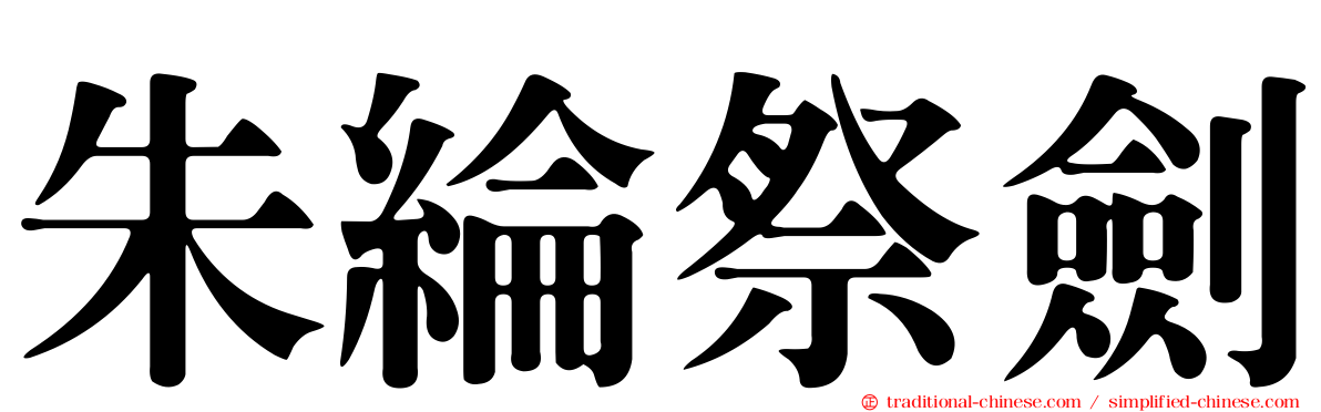 朱綸祭劍