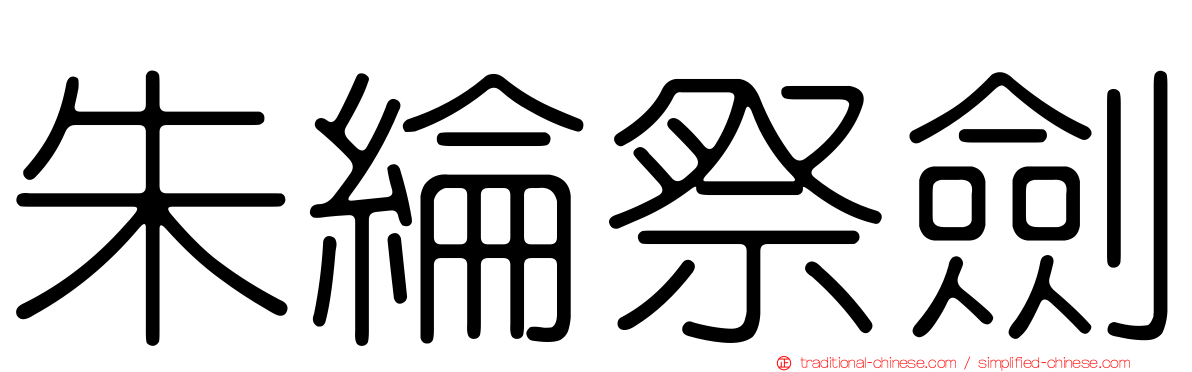 朱綸祭劍