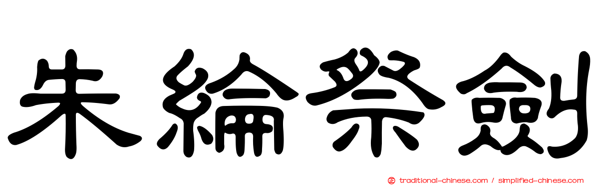 朱綸祭劍