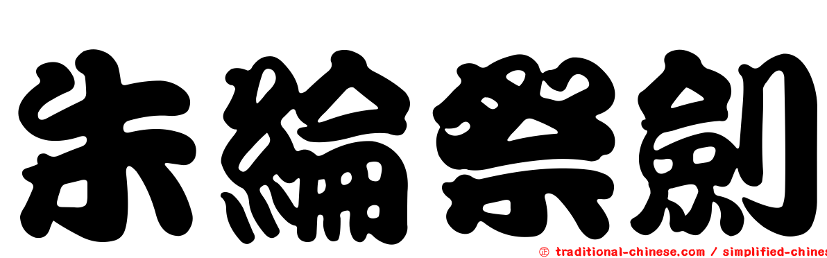 朱綸祭劍