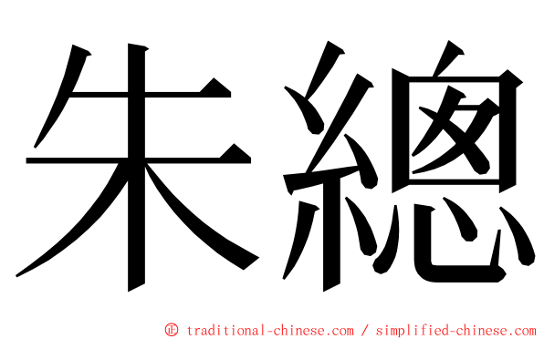 朱總 ming font