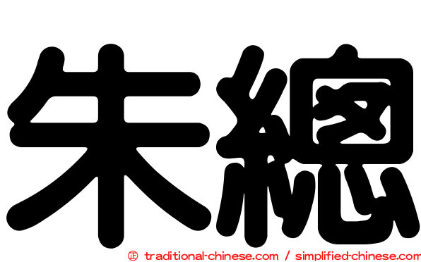 朱總