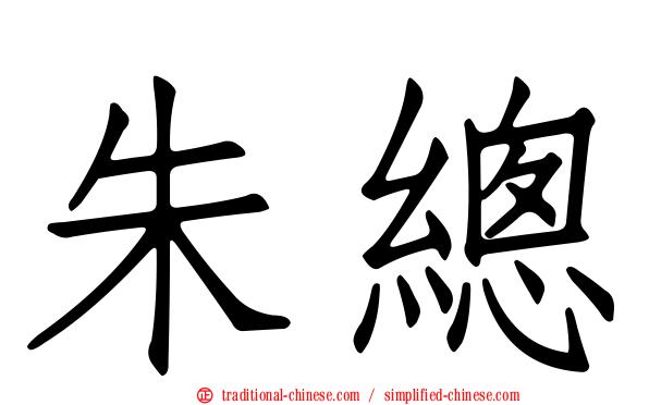朱總