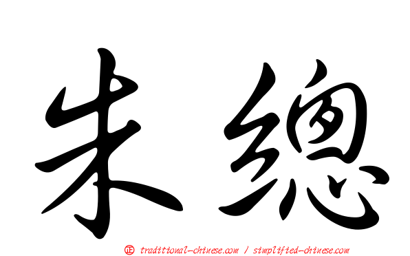 朱總