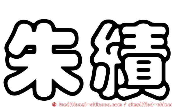 朱績