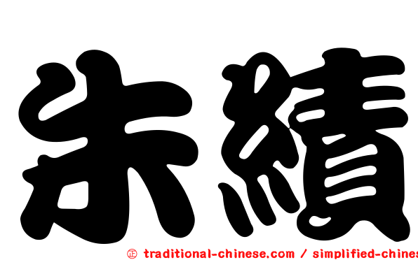 朱績