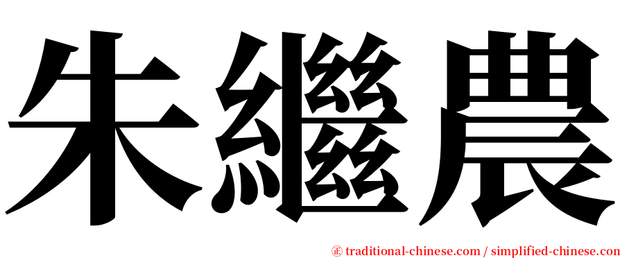 朱繼農 serif font