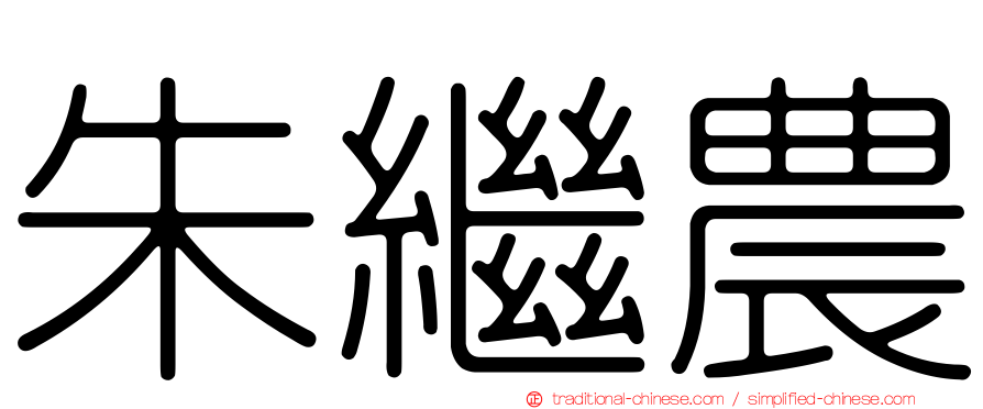 朱繼農