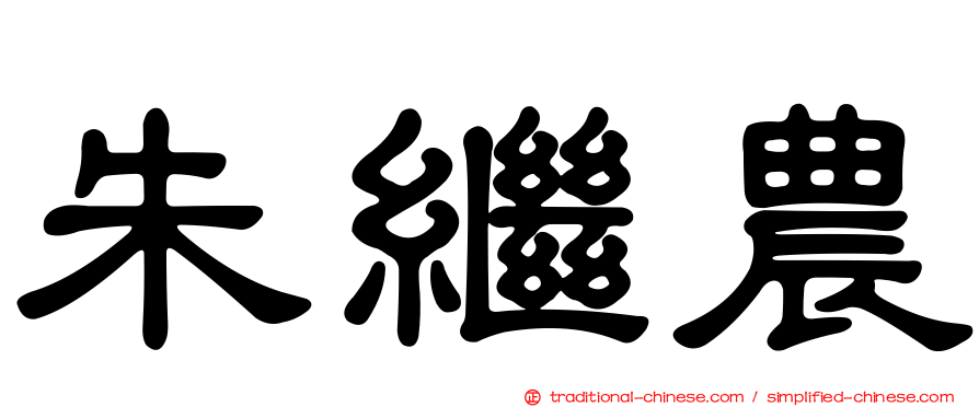 朱繼農