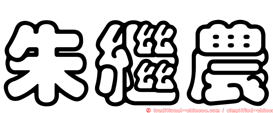 朱繼農