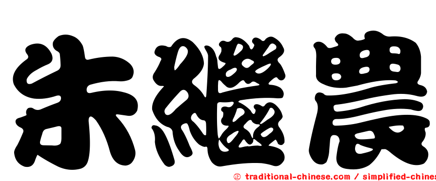 朱繼農