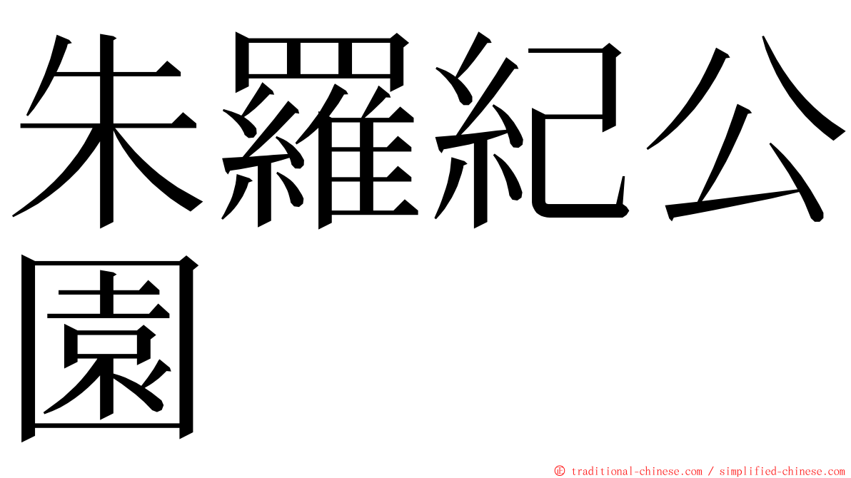 朱羅紀公園 ming font
