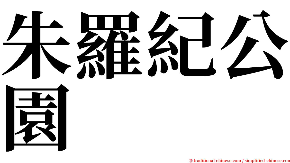 朱羅紀公園 serif font
