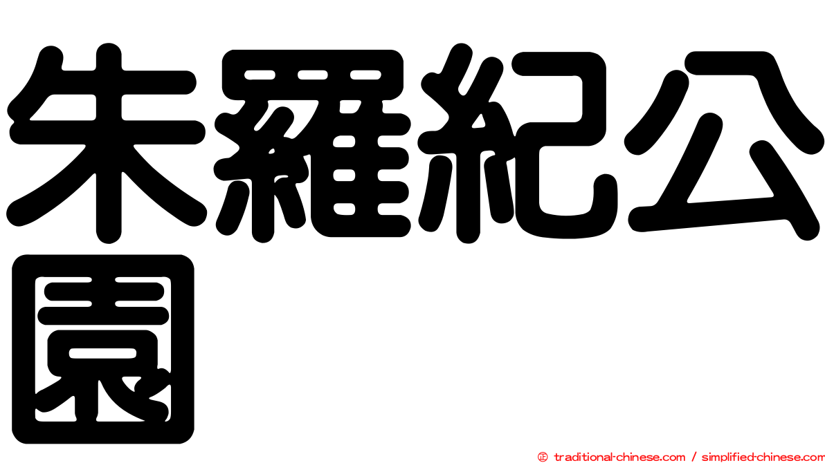 朱羅紀公園