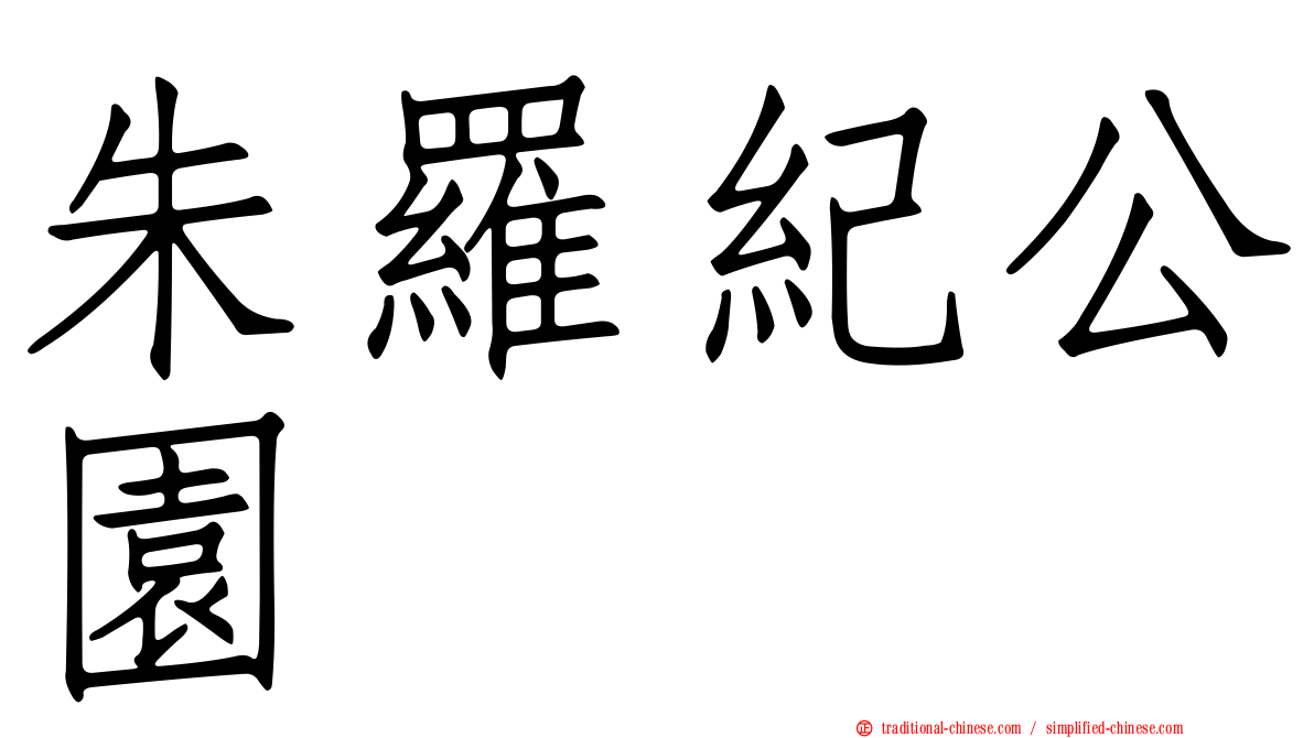 朱羅紀公園