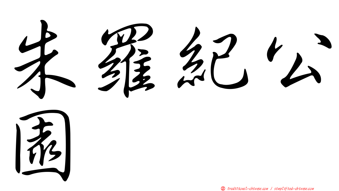 朱羅紀公園