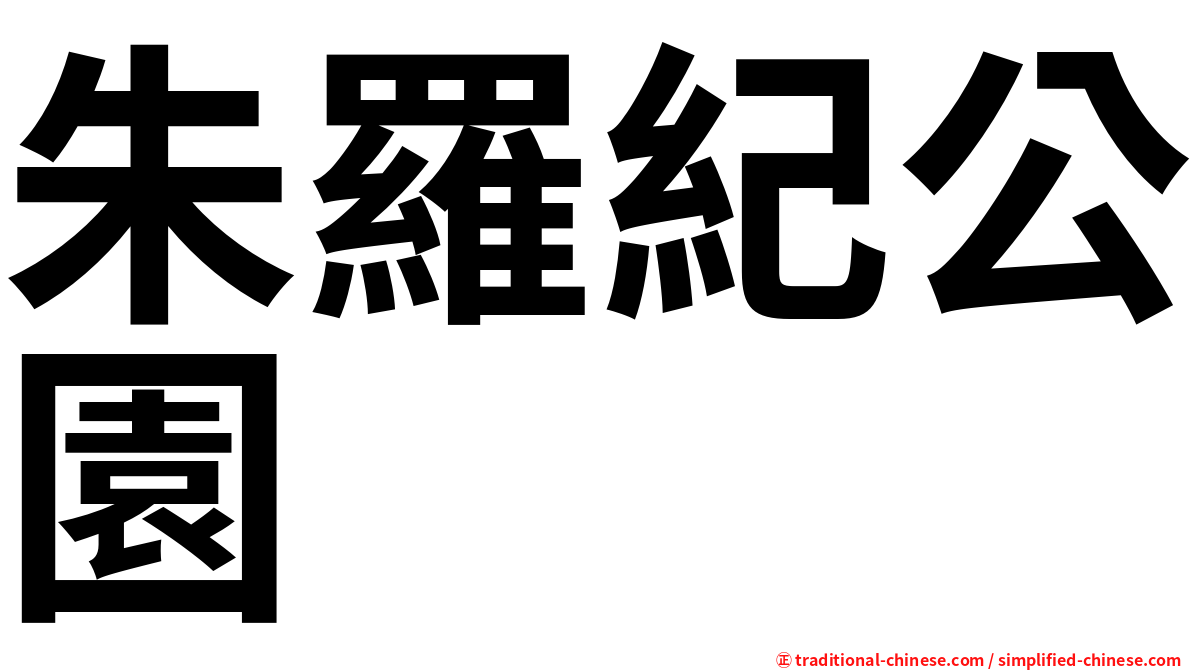朱羅紀公園