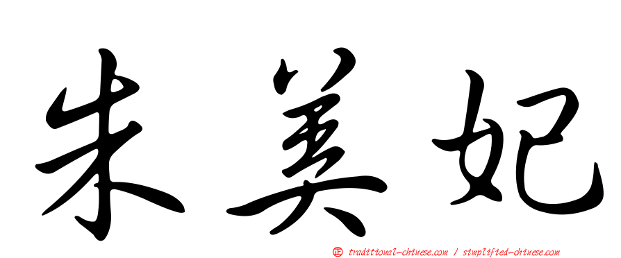 朱美妃