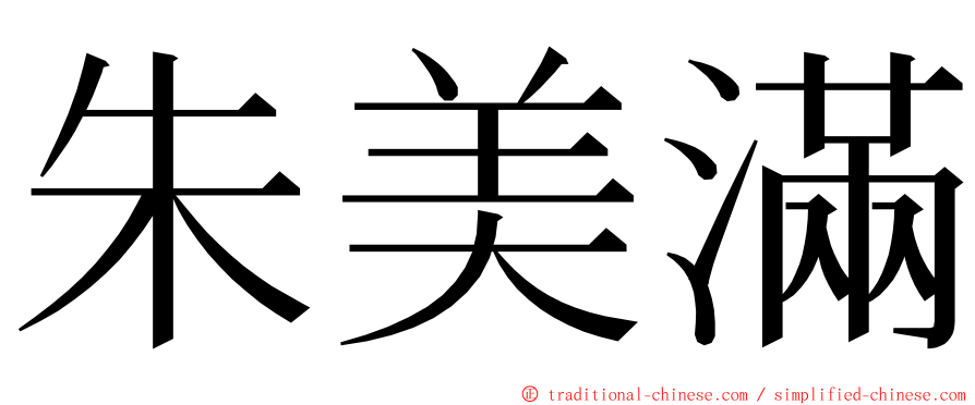 朱美滿 ming font