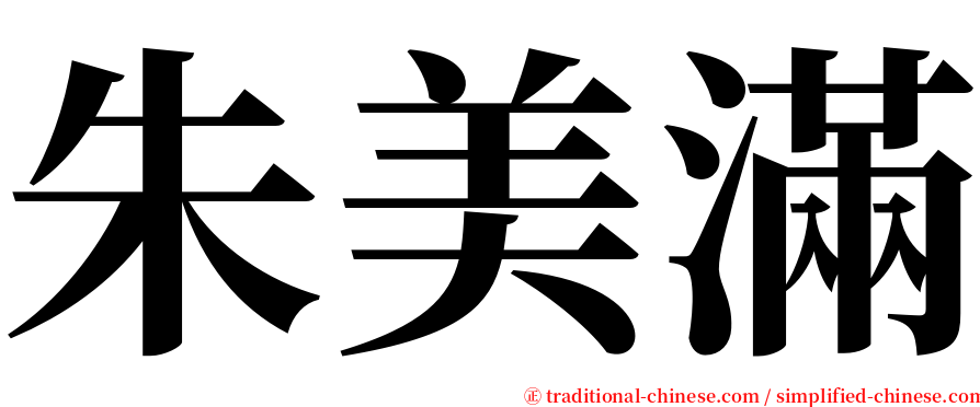 朱美滿 serif font
