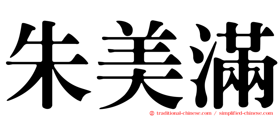 朱美滿