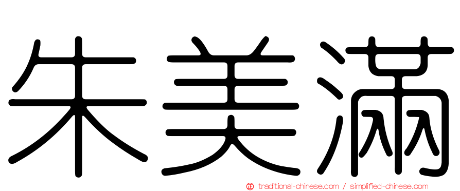 朱美滿