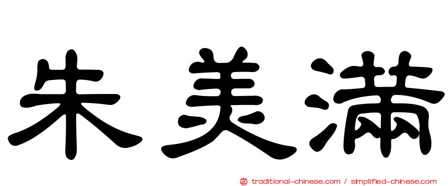朱美滿