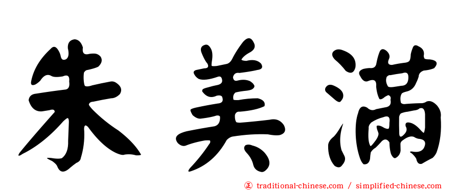 朱美滿
