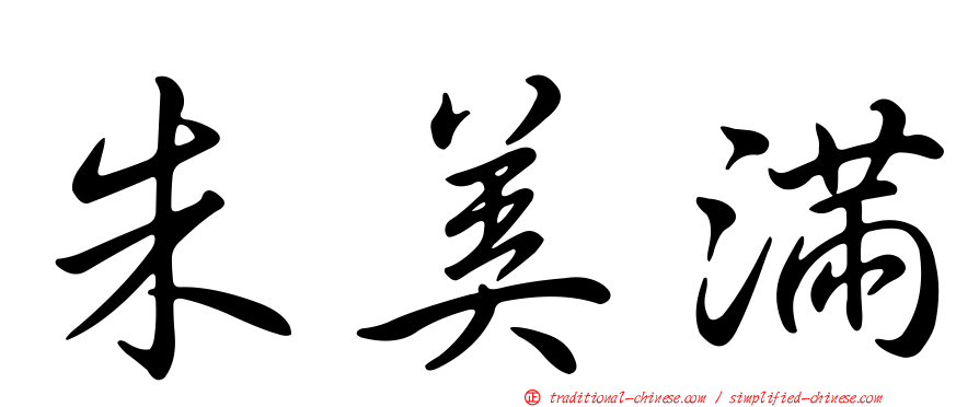 朱美滿