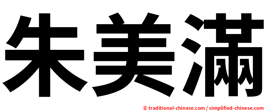 朱美滿