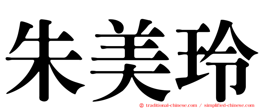 朱美玲