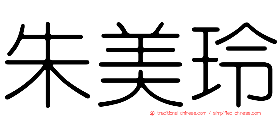 朱美玲