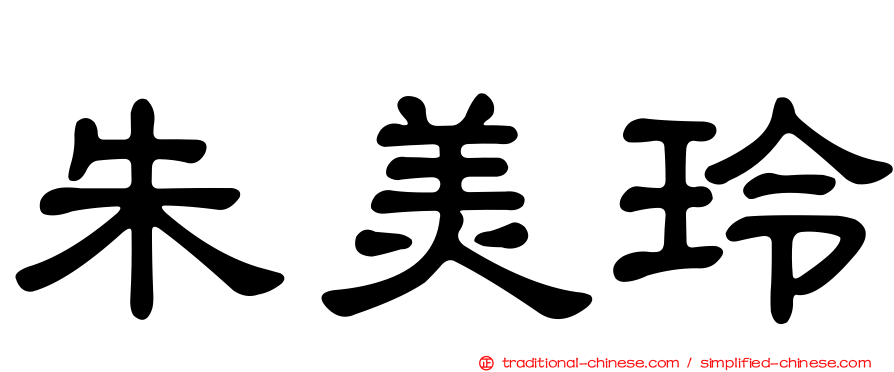 朱美玲