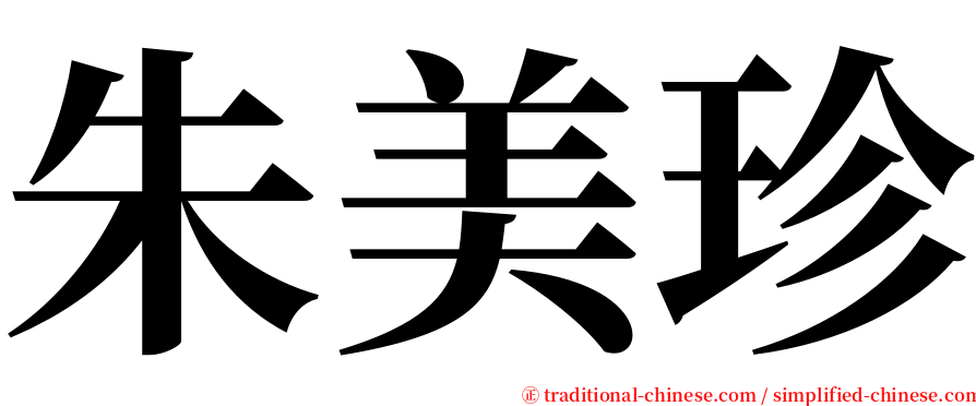 朱美珍 serif font