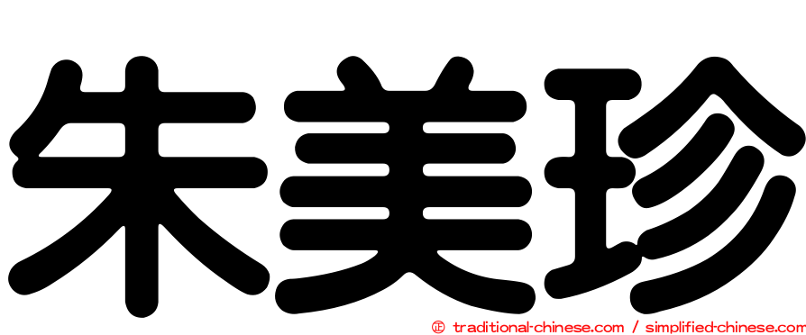 朱美珍