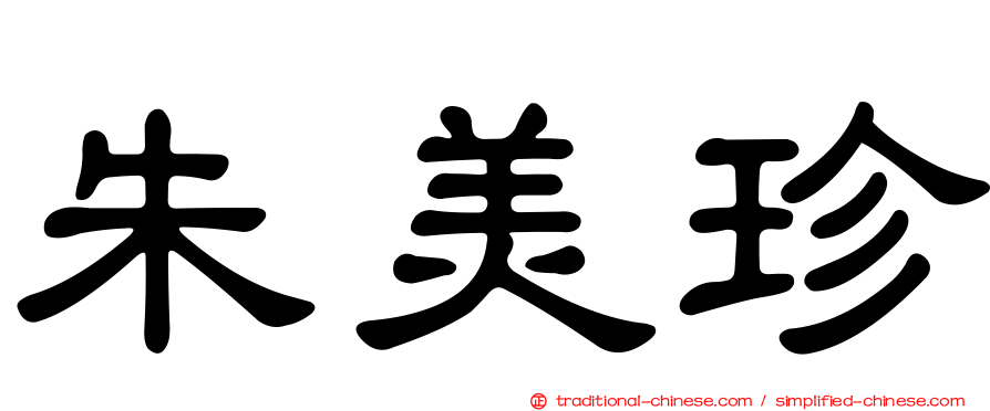 朱美珍