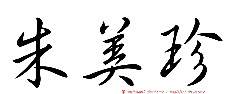 朱美珍