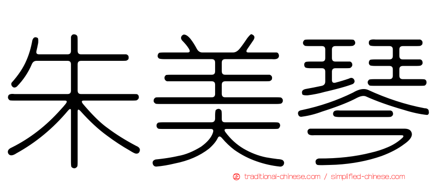 朱美琴