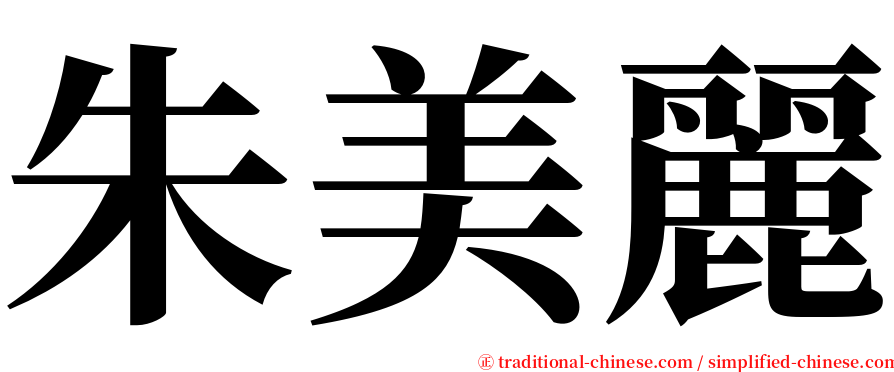 朱美麗 serif font