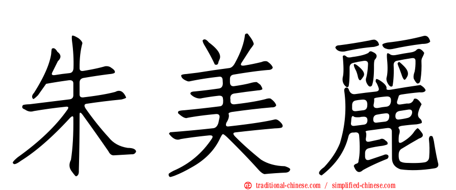 朱美麗