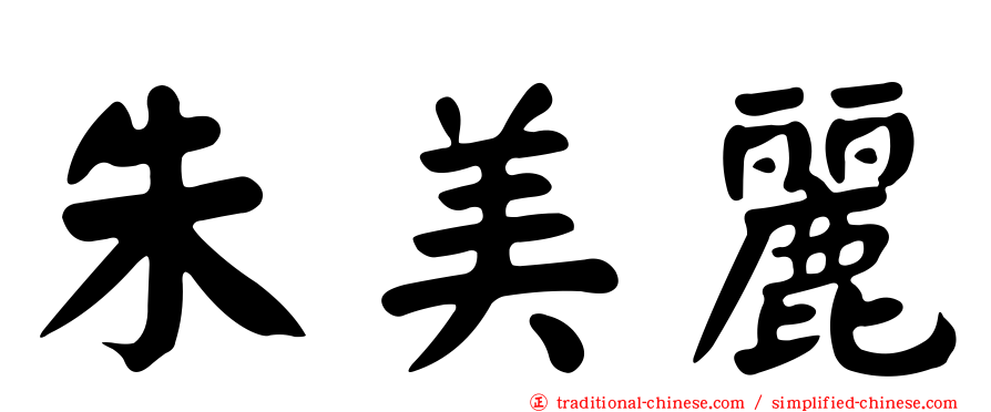 朱美麗